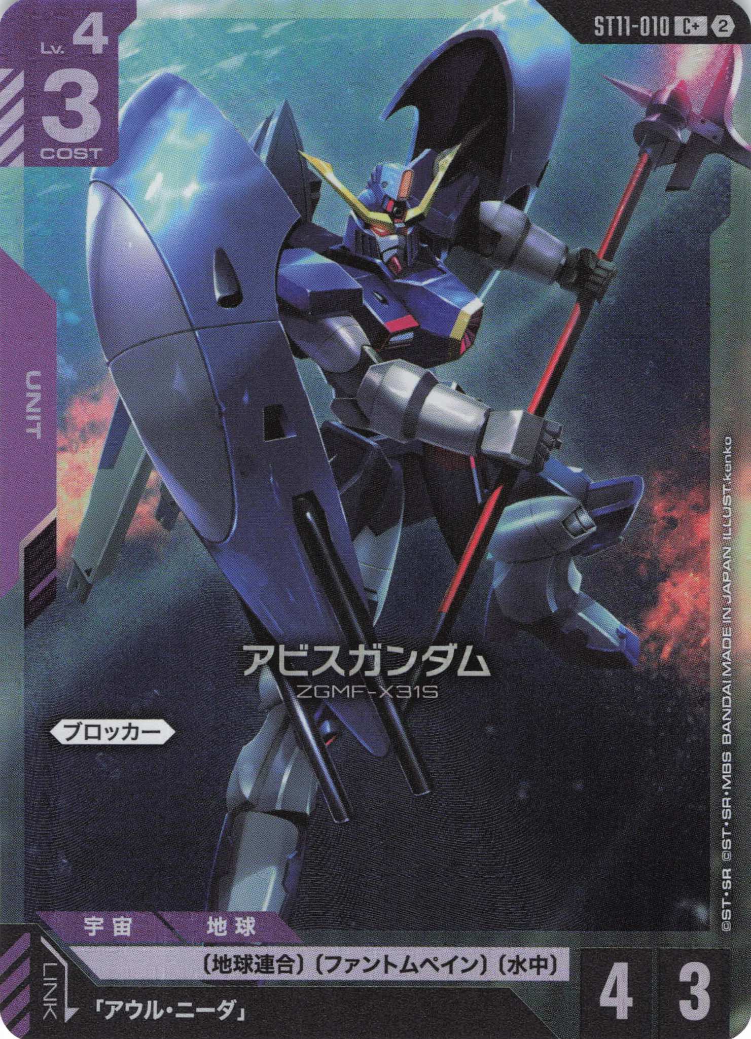 アビスガンダム(C+)（GCG/ST11-010C+)